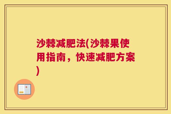 沙棘减肥法(沙棘果使用指南，快速减肥方案)