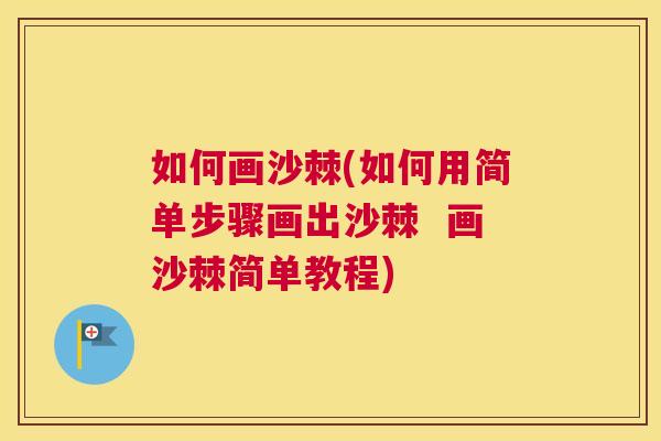 如何画沙棘(如何用简单步骤画出沙棘  画沙棘简单教程)