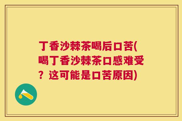 丁香沙棘茶喝后口苦(喝丁香沙棘茶口感难受？这可能是口苦原因)