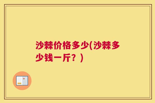 沙棘价格多少(沙棘多少钱一斤？)