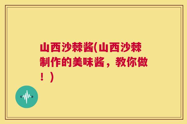 山西沙棘酱(山西沙棘制作的美味酱，教你做！)