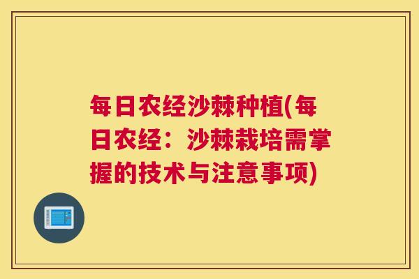 每日农经沙棘种植(每日农经:沙棘栽培需掌握的技术与注意事项) 每日农经沙棘种植(每日农经:沙棘栽培需掌握的技术与注意事项)