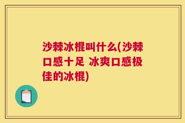 沙棘冰棍叫什么(沙棘口感十足 冰爽口感极佳的冰棍)