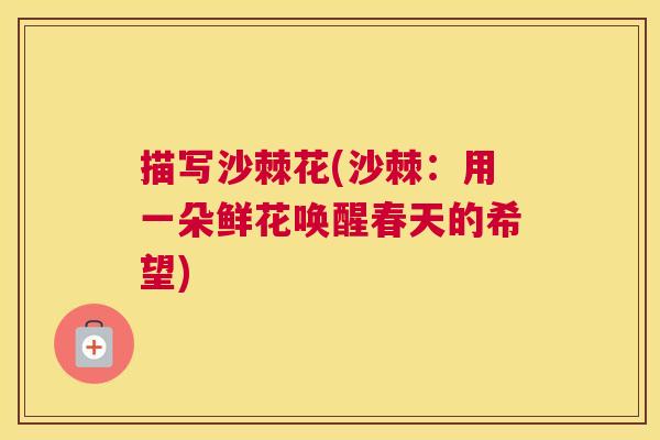 描写沙棘花(沙棘：用一朵鲜花唤醒春天的希望)