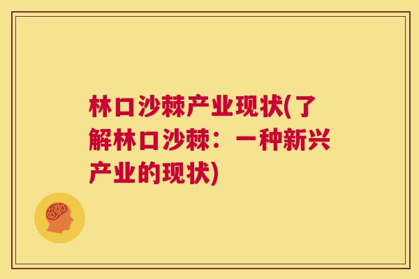 林口沙棘产业现状(了解林口沙棘:一种新兴产业的现状)