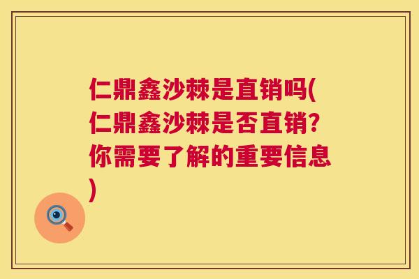 仁鼎鑫沙棘是直销吗(仁鼎鑫沙棘是否直销?你需要了解的重要信息) 仁鼎鑫沙棘是直销吗(仁鼎鑫沙棘是否直销?你需要了解的重要信息)
