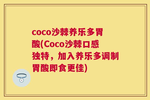 coco沙棘养乐多胃酸(Coco沙棘口感独特,加入养乐多调制胃酸即食更佳)