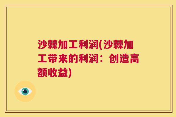 沙棘加工利润(沙棘加工带来的利润:创造高额收益)