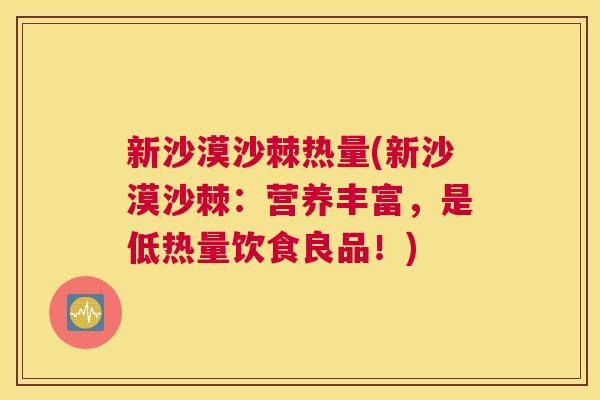 新沙漠沙棘热量(新沙漠沙棘：营养丰富，是低热量饮食良品！)