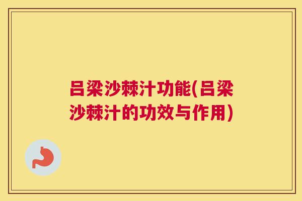 吕梁沙棘汁功能(吕梁沙棘汁的功效与作用)