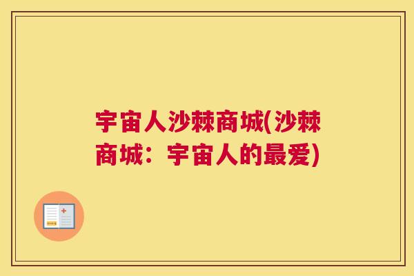 宇宙人沙棘商城(沙棘商城:宇宙人的最爱)