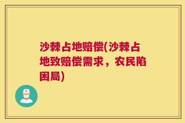 沙棘占地赔偿(沙棘占地致赔偿需求，农民陷困局)