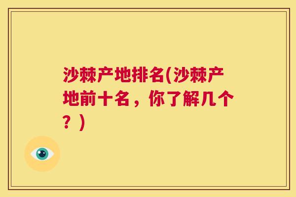 沙棘产地排名(沙棘产地前十名，你了解几个？)