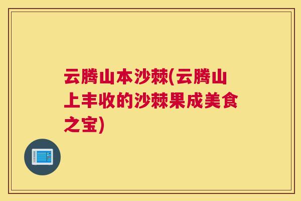 云腾山本沙棘(云腾山上丰收的沙棘果成美食之宝)