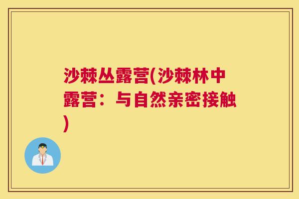 沙棘丛露营(沙棘林中露营：与自然亲密接触)