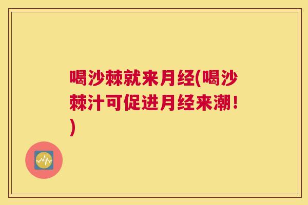 喝沙棘就来月经(喝沙棘汁可促进月经来潮!)