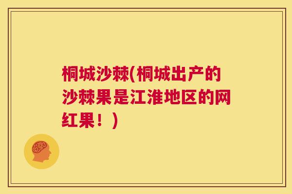 桐城沙棘(桐城出产的沙棘果是江淮地区的网红果！)