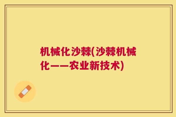 机械化沙棘(沙棘机械化——农业新技术)