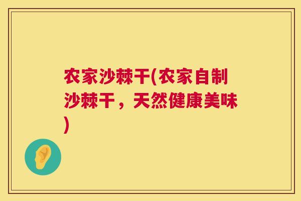 农家沙棘干(农家自制沙棘干，天然健康美味)