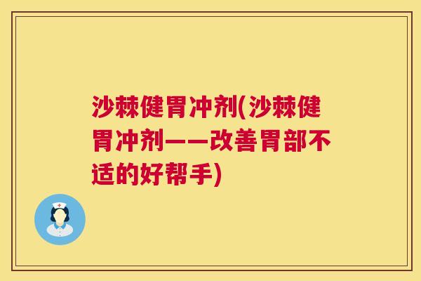 沙棘健胃冲剂(沙棘健胃冲剂——改善胃部不适的好帮手)