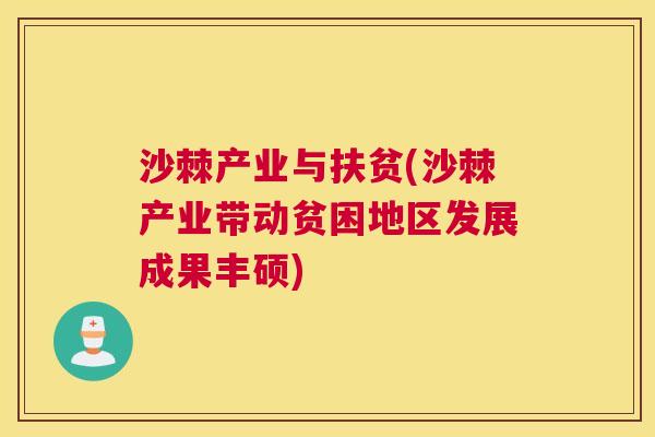 沙棘产业与扶贫(沙棘产业带动贫困地区发展成果丰硕)