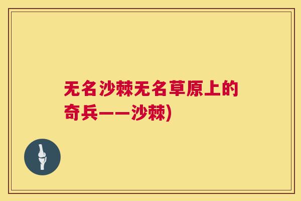 无名沙棘无名草原上的奇兵——沙棘)