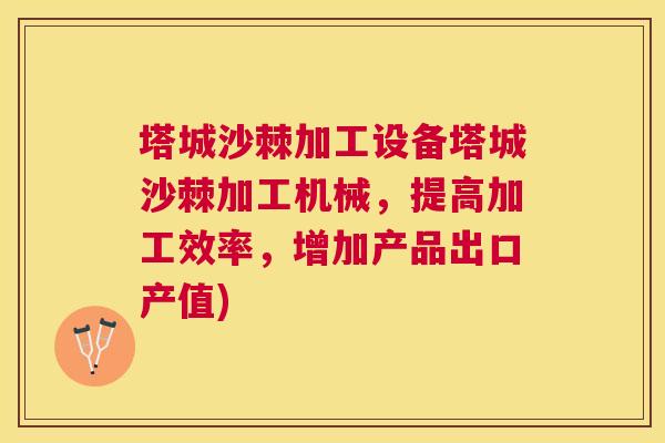 塔城沙棘加工设备塔城沙棘加工机械，提高加工效率，增加产品出口产值)