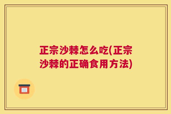 正宗沙棘怎么吃(正宗沙棘的正确食用方法)