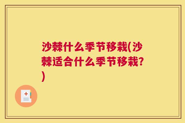 沙棘什么季节移栽(沙棘适合什么季节移栽？)