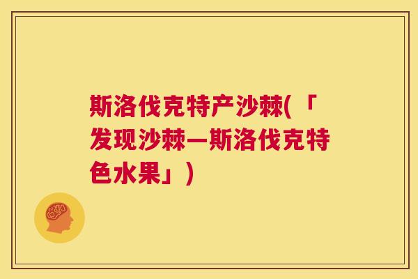 斯洛伐克特产沙棘(「发现沙棘—斯洛伐克特色水果」)