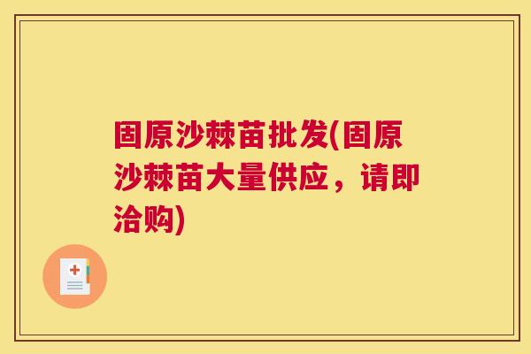 固原沙棘苗批发(固原沙棘苗大量供应，请即洽购)