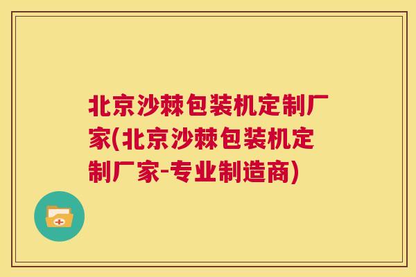 北京沙棘包装机定制厂家(北京沙棘包装机定制厂家-专业制造商)