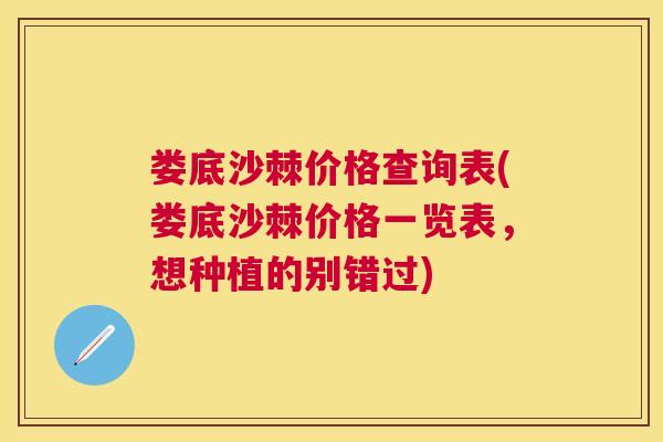 娄底沙棘价格查询表(娄底沙棘价格一览表，想种植的别错过)