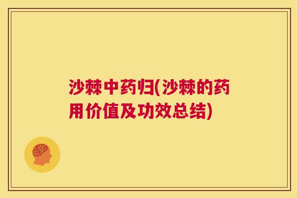 沙棘中药归(沙棘的药用价值及功效总结)