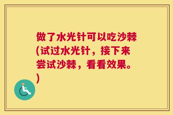做了水光针可以吃沙棘(试过水光针，接下来尝试沙棘，看看效果。)