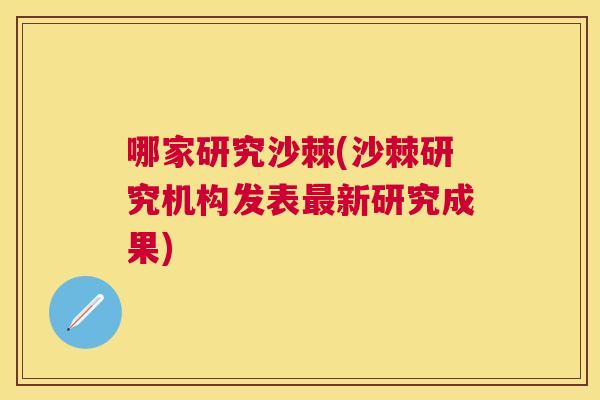 哪家研究沙棘(沙棘研究机构发表最新研究成果)