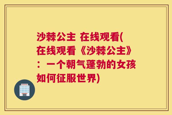 沙棘公主 在线观看(在线观看《沙棘公主》：一个朝气蓬勃的女孩如何征服世界)