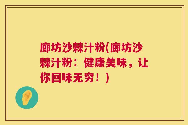 廊坊沙棘汁粉(廊坊沙棘汁粉：健康美味，让你回味无穷！)