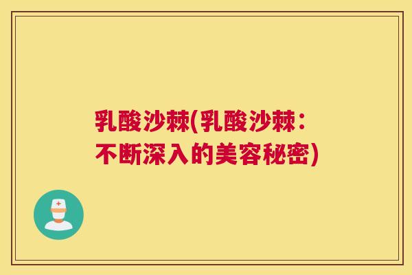 乳酸沙棘(乳酸沙棘：不断深入的美容秘密)