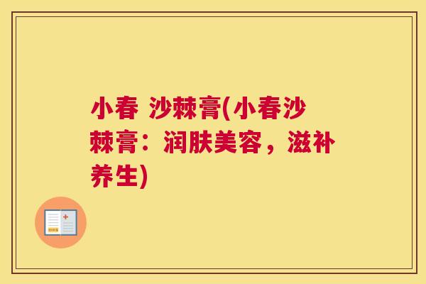 小春 沙棘膏(小春沙棘膏:润肤美容,滋补养生)