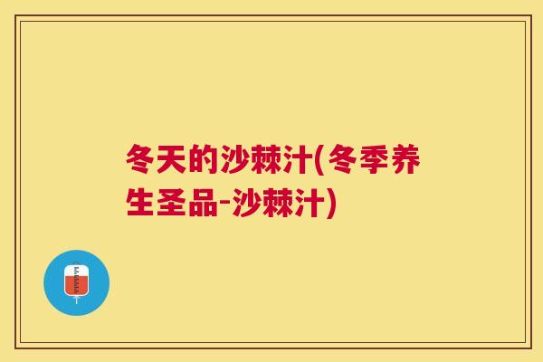 冬天的沙棘汁(冬季养生圣品-沙棘汁)
