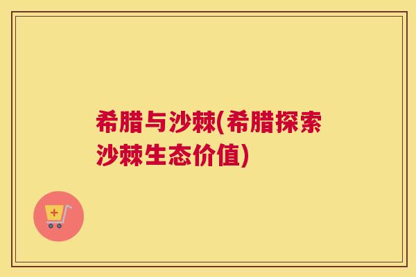 希腊与沙棘(希腊探索沙棘生态价值) 希腊与沙棘(希腊探索沙棘生态价值)
