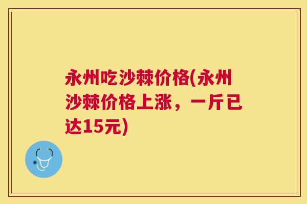 永州吃沙棘价格(永州沙棘价格上涨,一斤已达15元) 永州吃沙棘价格(永州沙棘价格上涨,一斤已达15元)