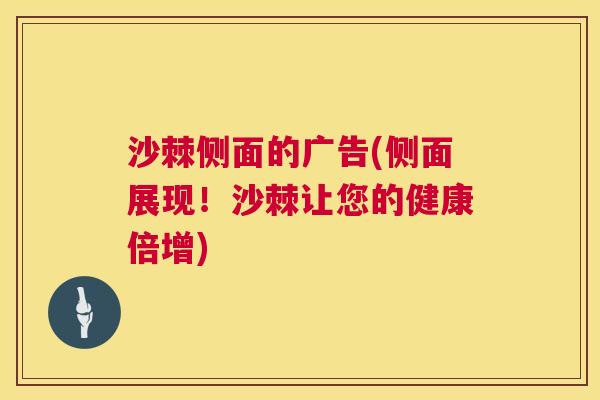 沙棘侧面的广告(侧面展现！沙棘让您的健康倍增)