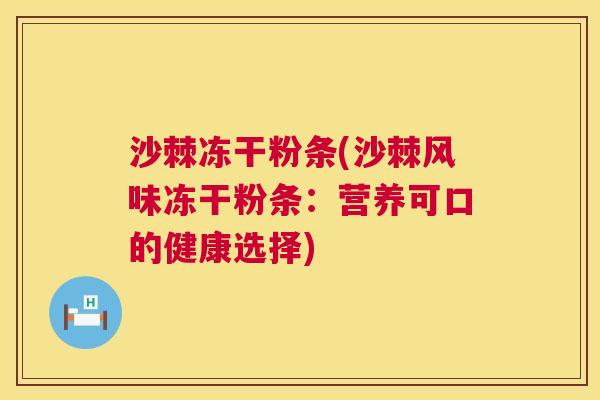沙棘冻干粉条(沙棘风味冻干粉条：营养可口的健康选择)