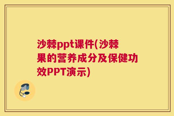 沙棘ppt课件(沙棘果的营养成分及保健功效PPT演示)