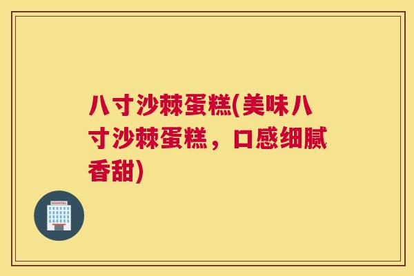 八寸沙棘蛋糕(美味八寸沙棘蛋糕，口感细腻香甜)