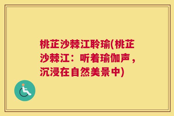 桃芷沙棘江聆瑜(桃芷沙棘江：听着瑜伽声，沉浸在自然美景中)
