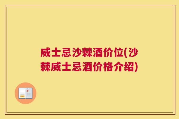 威士忌沙棘酒价位(沙棘威士忌酒价格介绍)