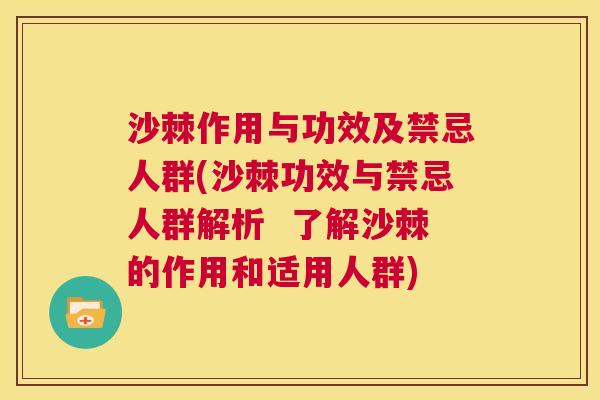 沙棘作用与功效及禁忌人群(沙棘功效与禁忌人群解析  了解沙棘的作用和适用人群)